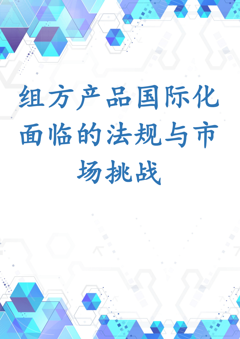 组方产品国际化面临的法规与市场挑战